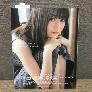 ノギザカフォーティーシックス(乃木坂46)の生田絵梨花 写真集(アイドルグッズ)