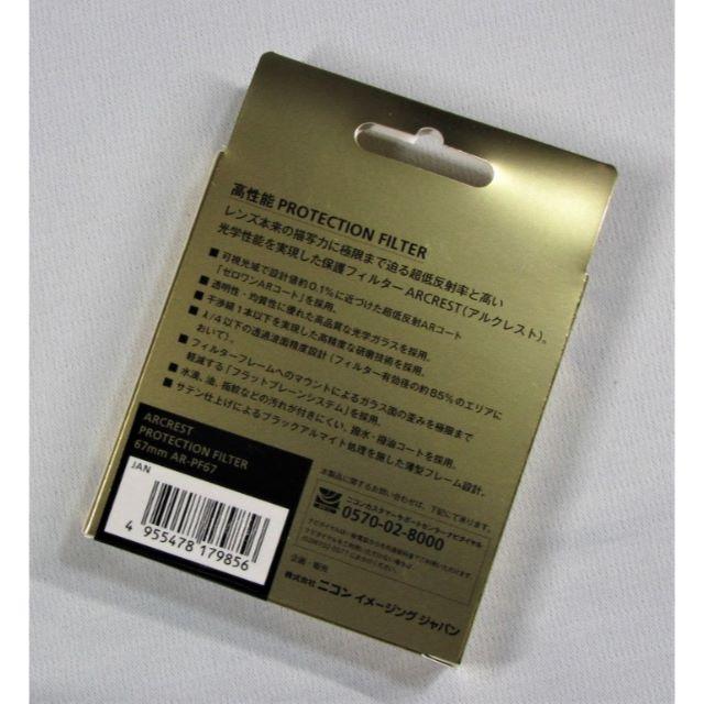 Nikon(ニコン)の新品 ニコン アルクレスト ARCREST 67mm 保護フィルター 送料無料 スマホ/家電/カメラのカメラ(フィルター)の商品写真