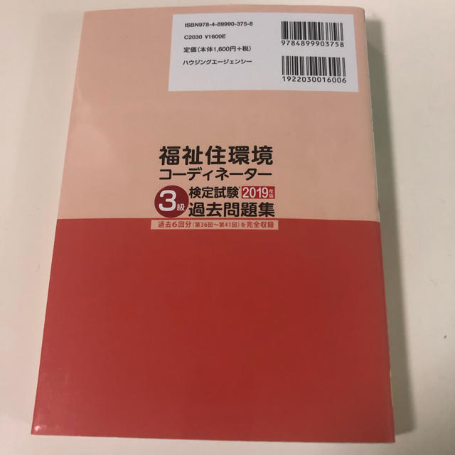 福祉住環境コーディネーター検定試験 3級過去問題集2019年版 エンタメ/ホビーの本(資格/検定)の商品写真