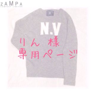 ザンパ(zampa)の【りん様専用】グレー ニット(ニット/セーター)