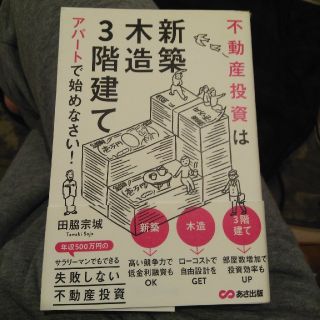 不動産投資は「新築」「木造」「３階建て」アパートで始めなさい！(ビジネス/経済)