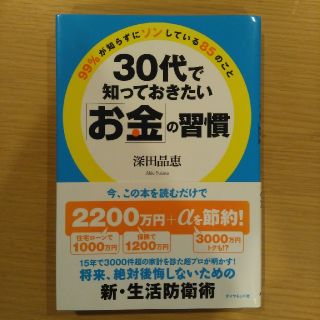 ３０代で知っておきたい「お金」の習慣 ９９％が知らずにソンしている８５のこと(ビジネス/経済)