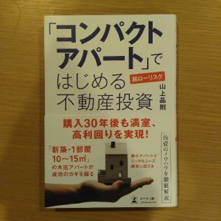 「コンパクトアパート」ではじめる超ローリスク不動産投資(ビジネス/経済)