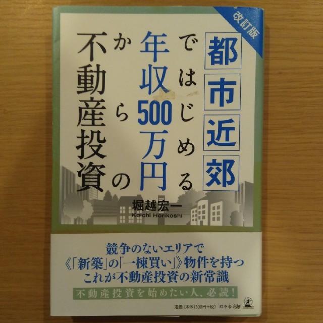 都市近郊ではじめる年収５００万円からの不動産投資 改訂版 エンタメ/ホビーの本(ビジネス/経済)の商品写真