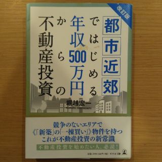 都市近郊ではじめる年収５００万円からの不動産投資 改訂版(ビジネス/経済)