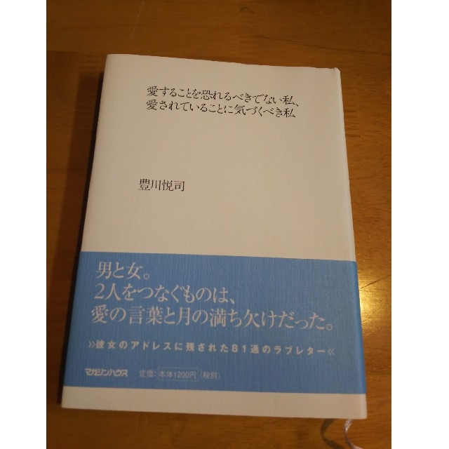 愛することを恐れるべきではない私、愛されていることに気づくべき私 / 豊川悦司 エンタメ/ホビーの本(文学/小説)の商品写真