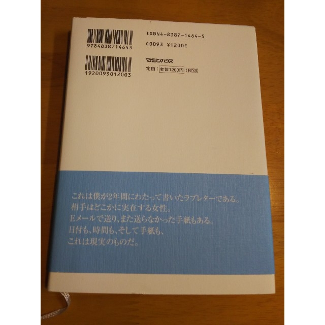 愛することを恐れるべきではない私、愛されていることに気づくべき私 / 豊川悦司 エンタメ/ホビーの本(文学/小説)の商品写真