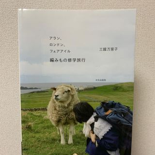 編みもの修学旅行 アラン、ロンドン、フェアアイル(趣味/スポーツ/実用)