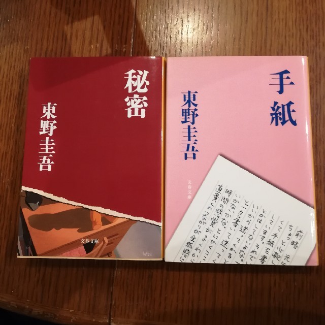 東野圭吾　手紙&秘密　２冊セット エンタメ/ホビーの本(文学/小説)の商品写真