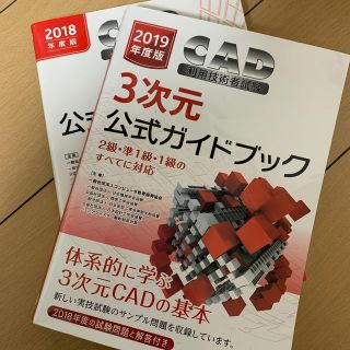 ニッケイビーピー(日経BP)のＣＡＤ利用技術者試験３次元公式ガイドブック(資格/検定)