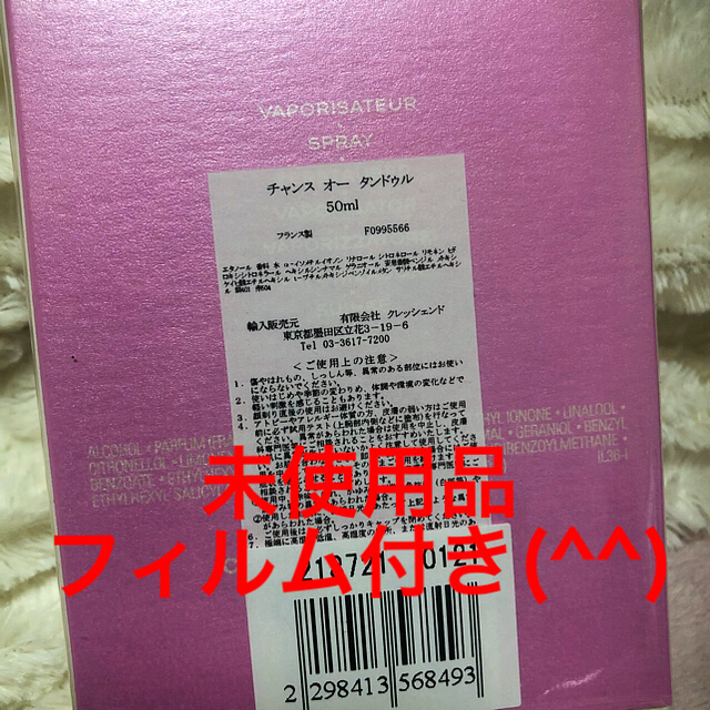 香水(女性用)未開封CHANEL香水 CHANCE50ミリ おまけ付き