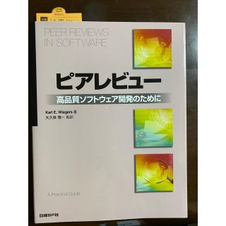 ピアレビュ－ 高品質ソフトウェア開発のために(コンピュータ/IT)