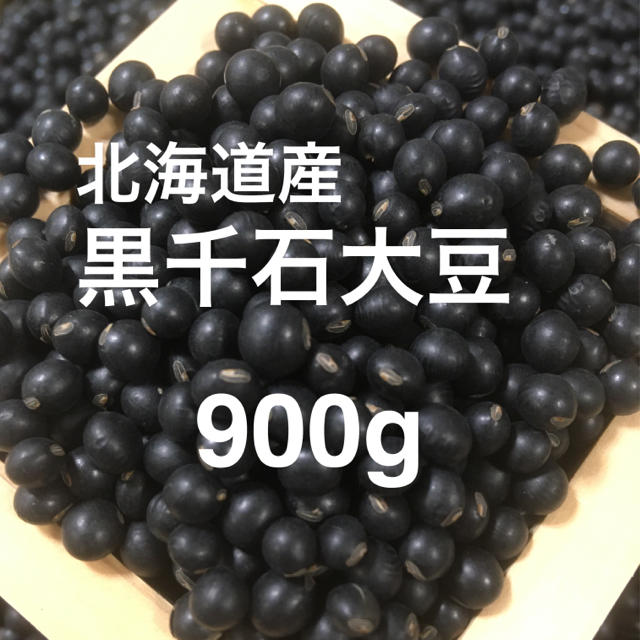 この可愛いお豆って何？北海道産 『幻の黒千石大豆』900g 食品/飲料/酒の食品(野菜)の商品写真