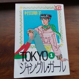 カドカワショテン(角川書店)のＴｏｋｙｏジャングル・ガ－ル 全７巻(女性漫画)