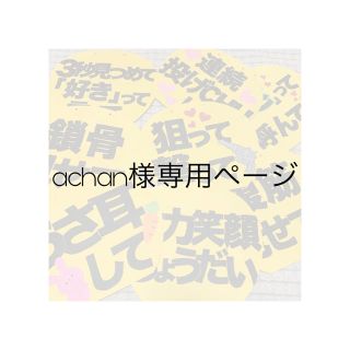 achan様専用ページ(アイドルグッズ)