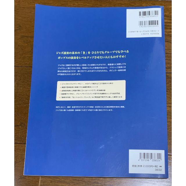 はじめてのジャズとアドリブ入門 アルト・サックス  エンタメ/ホビーの雑誌(音楽/芸能)の商品写真