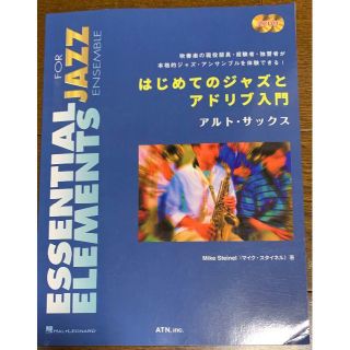 はじめてのジャズとアドリブ入門 アルト・サックス (音楽/芸能)