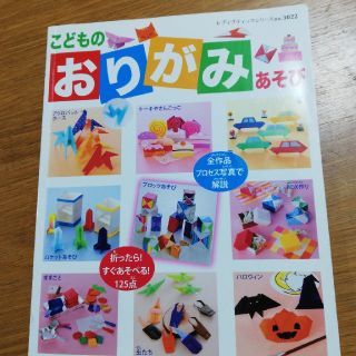 こどものおりがみあそび 折ったら！すぐあそべる！１２５点(絵本/児童書)