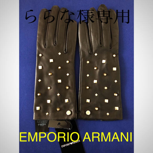 GINGER掲載商品
 ららな様専用　新品　EMPORIO ARMANI エンポリオアルマーニ　革手袋 海外通販のBUYMA ファッション小物