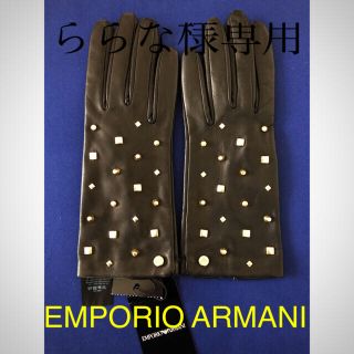 エンポリオアルマーニ(Emporio Armani)のららな様専用　新品　EMPORIO ARMANI エンポリオアルマーニ　革手袋(手袋)