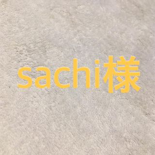 シャネル(CHANEL)のsachi様専用(その他)