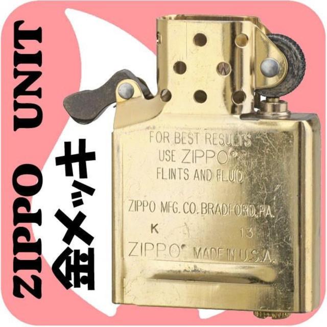 ZIPPO(ジッポー)のzippo ジッポー　インサイドユニット　ゴールド レギュラーサイズ 交換用 メンズのファッション小物(タバコグッズ)の商品写真