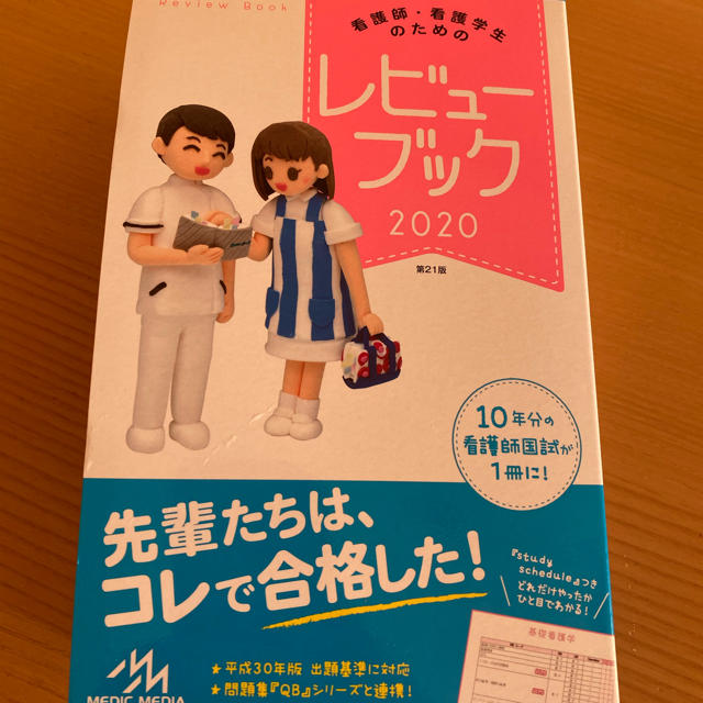 看護師・看護学生のためのレビューブック ２０２０ 第２１版