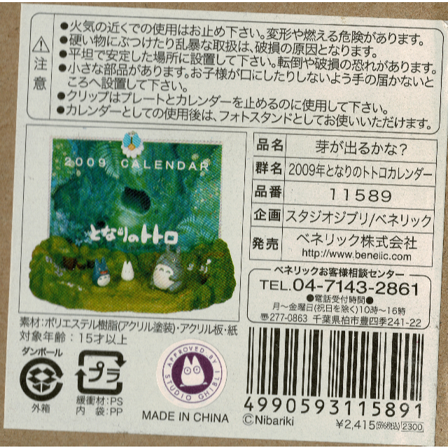 ジブリ(ジブリ)のジブリ となりのトトロカレンダー フォトスタンド （2009年）新品 インテリア/住まい/日用品の文房具(カレンダー/スケジュール)の商品写真