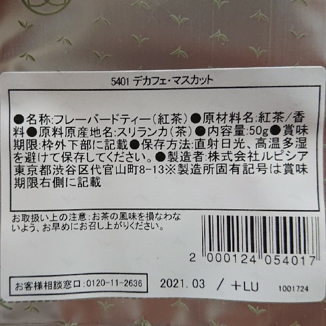 LUPICIA(ルピシア)のデカフェ・フレーバーティーセット～サクランボ・マスカット～ 食品/飲料/酒の飲料(茶)の商品写真