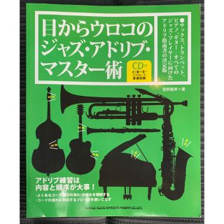  目からウロコのジャズ・アドリブ・マスター術(CD付)(楽譜)