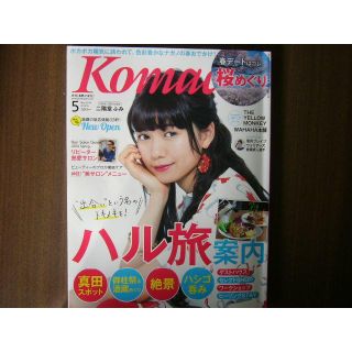 長野県のタウン誌 /「長野Komachi ５月号/2016.5」(生活/健康)