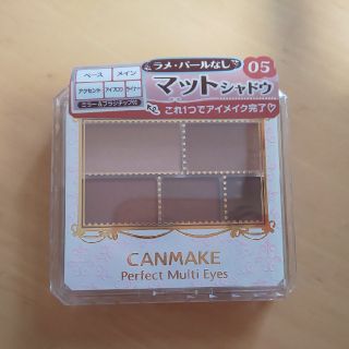 キャンメイク(CANMAKE)のCANMAKE　パーフェクトマルチアイズ　05(アイシャドウ)