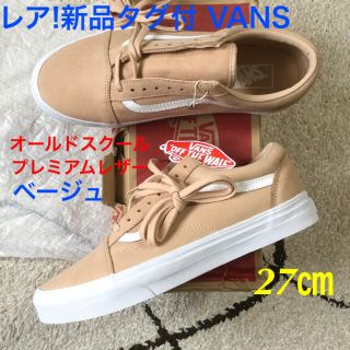 ヴァンズ(VANS)のレア新品タグ付!VANS レアカラー ベージュ系 プレミアムレザー 27㎝(スニーカー)