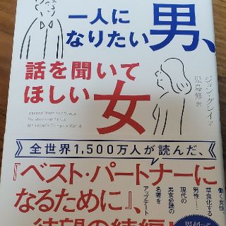 一人になりたい男、話を聞いてほしい女(ノンフィクション/教養)