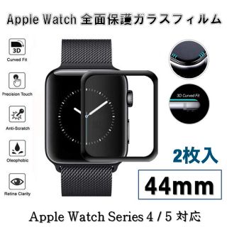 アップルウォッチ(Apple Watch)のAppleWatchSeries4/5 44mm全面保護強化ガラスフィルム 2枚(保護フィルム)