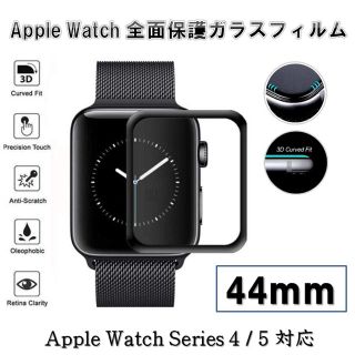 アップルウォッチ(Apple Watch)のAppleWatchSeries4/5 44mm 全面保護強化ガラスフィルム (保護フィルム)