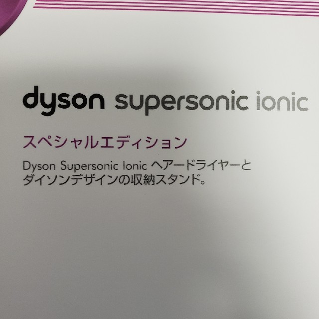 ダイソン dyson supersonic ionic スペシャルエディション - ドライヤー