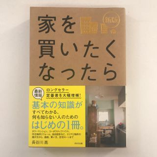 家を買いたくなったら 新版(住まい/暮らし/子育て)