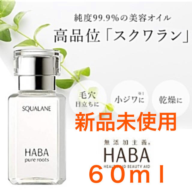 HABA(ハーバー)のＨＡＢＡ スクワラン　60ml コスメ/美容のヘアケア/スタイリング(オイル/美容液)の商品写真