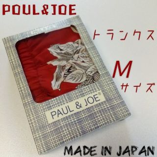 ポールアンドジョー(PAUL & JOE)のPAUL & JOE / ポール&ジョー 綿100% 日本製 メンズ トランクス(トランクス)