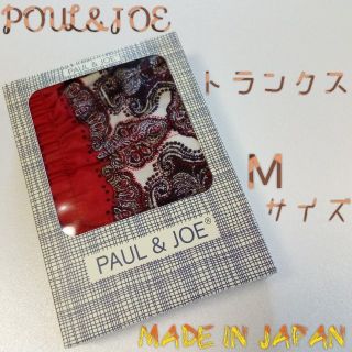 ポールアンドジョー(PAUL & JOE)のPAUL & JOE / ポール&ジョー 綿100% 日本製 メンズ トランクス(トランクス)