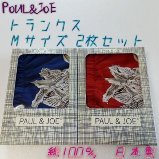 ポールアンドジョー(PAUL & JOE)のポール&ジョー 綿100% 日本製 メンズ トランクス Ｍサイズ 2枚セット！！(トランクス)