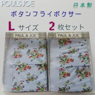 ポールアンドジョー(PAUL & JOE)のPAUL & JOE ボタンフライボクサーパンツ Lサイズ 2枚セット(ボクサーパンツ)