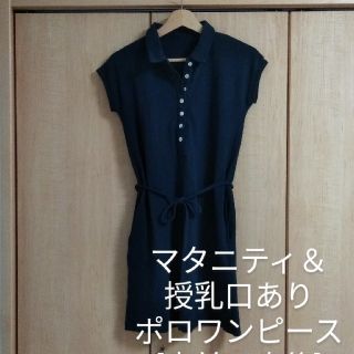 ベルメゾン(ベルメゾン)の☆最終値下☆　マタニティ　授乳服　ワンピース☆スポカジ☆ポロワンピースS(マタニティワンピース)