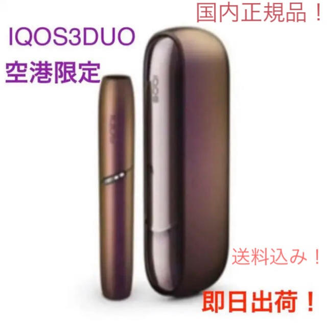 IQOS 3 DUO　キット イリディセントパープル　空港限定　新色　紫