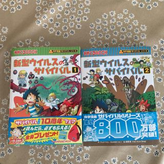 新型ウイルスのサバイバル １、2 セット(絵本/児童書)