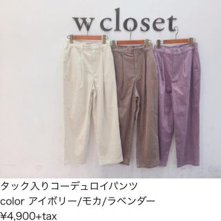 ダブルクローゼット(w closet)の【w closet】コーデュロイ ワイドパンツ(カジュアルパンツ)