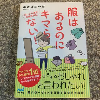 服はあるのにキマらない！ おしゃれ迷子共感系日記(文学/小説)