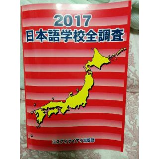 日本語学校全調査 ２０１７(語学/参考書)