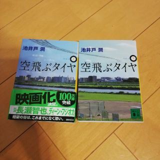 空飛ぶタイヤ　上　下二冊で　池井戸　潤(文学/小説)